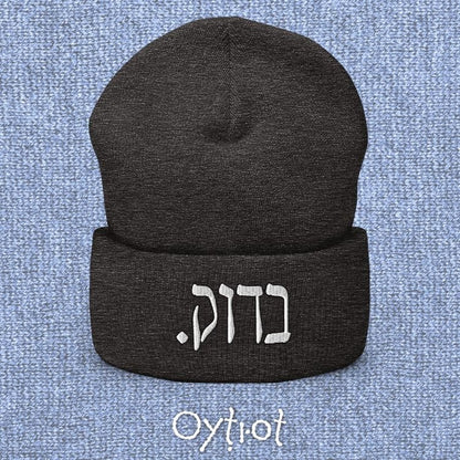בדוק. | For Sure In Israeli Slang Beanie - Oytiot