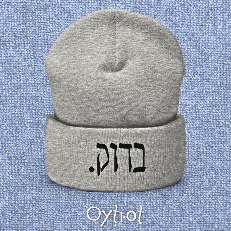 בדוק. | For Sure In Israeli Slang Beanie - Oytiot