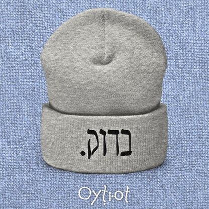 בדוק. | For Sure In Israeli Slang Beanie - Oytiot