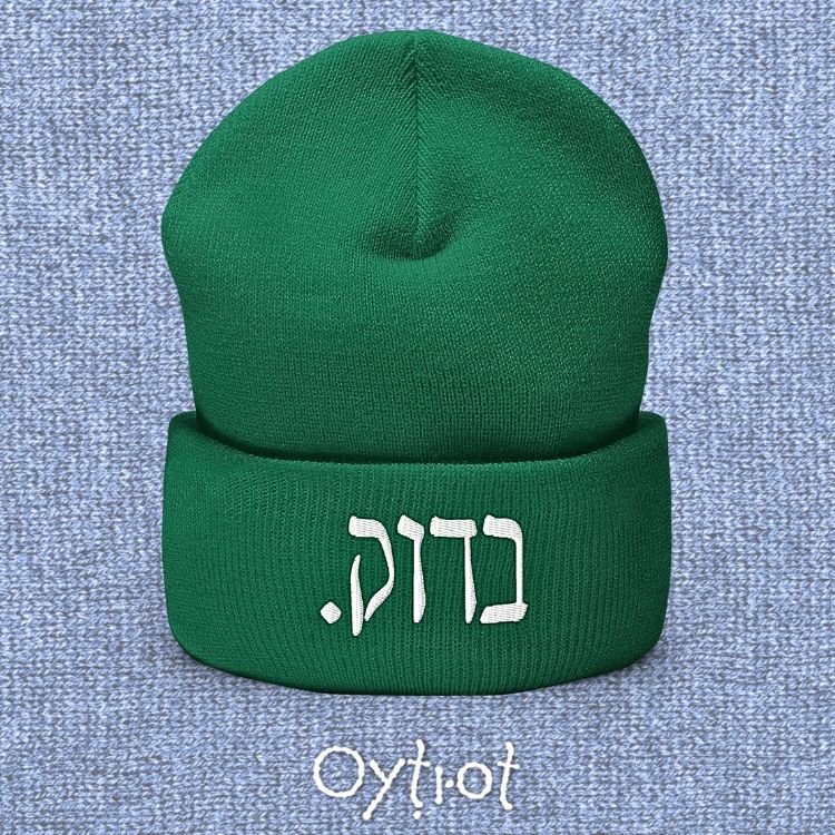 בדוק. | For Sure In Israeli Slang Beanie - Oytiot