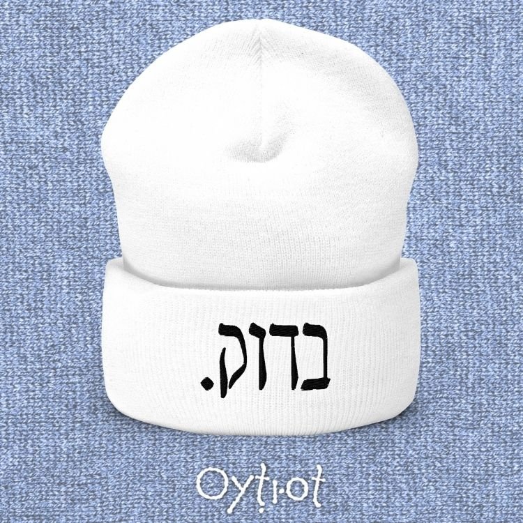 בדוק. | For Sure In Israeli Slang Beanie - Oytiot