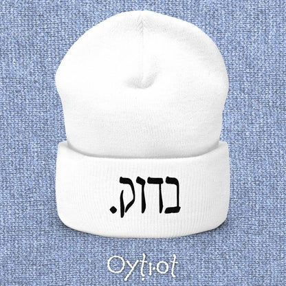 בדוק. | For Sure In Israeli Slang Beanie - Oytiot