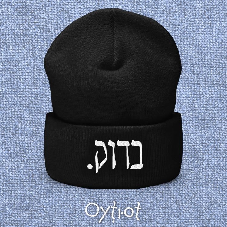 בדוק. | For Sure In Israeli Slang Beanie - Oytiot