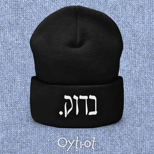 בדוק. | For Sure In Israeli Slang Beanie - Oytiot
