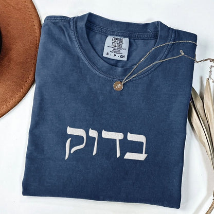 בדוק | For Sure In Israeli Slang Embroidered Washed T-shirt - Oytiot