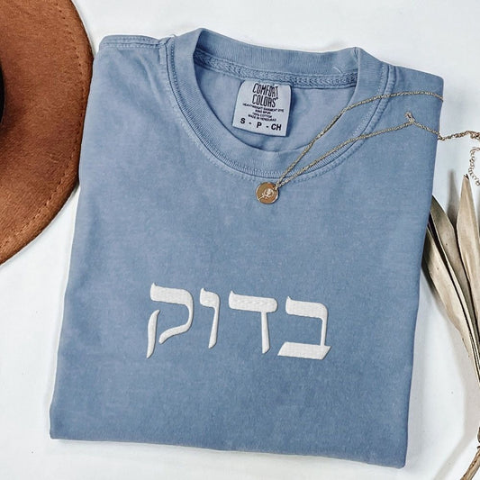 בדוק | For Sure In Israeli Slang Embroidered Washed T-shirt - Oytiot