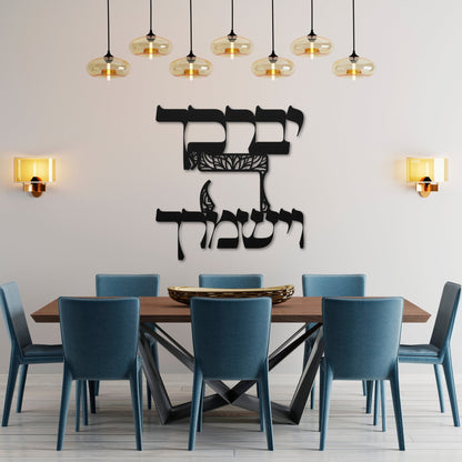 Birkat Kohanim Hebrew Metal Wall Art | ברכת הכוהנים - Oytiot