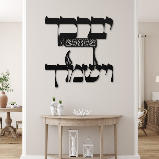 Birkat Kohanim Hebrew Metal Wall Art | ברכת הכוהנים - Oytiot