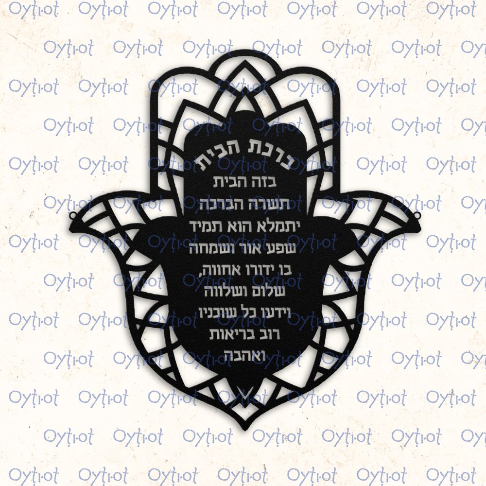 ברכת הבית | Hamsa Jewish Home Blessing Metal Sign - Oytiot