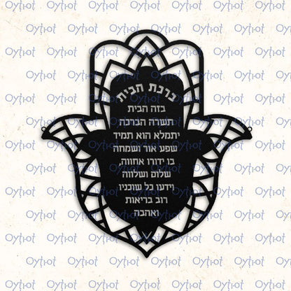 ברכת הבית | Hamsa Jewish Home Blessing Metal Sign - Oytiot