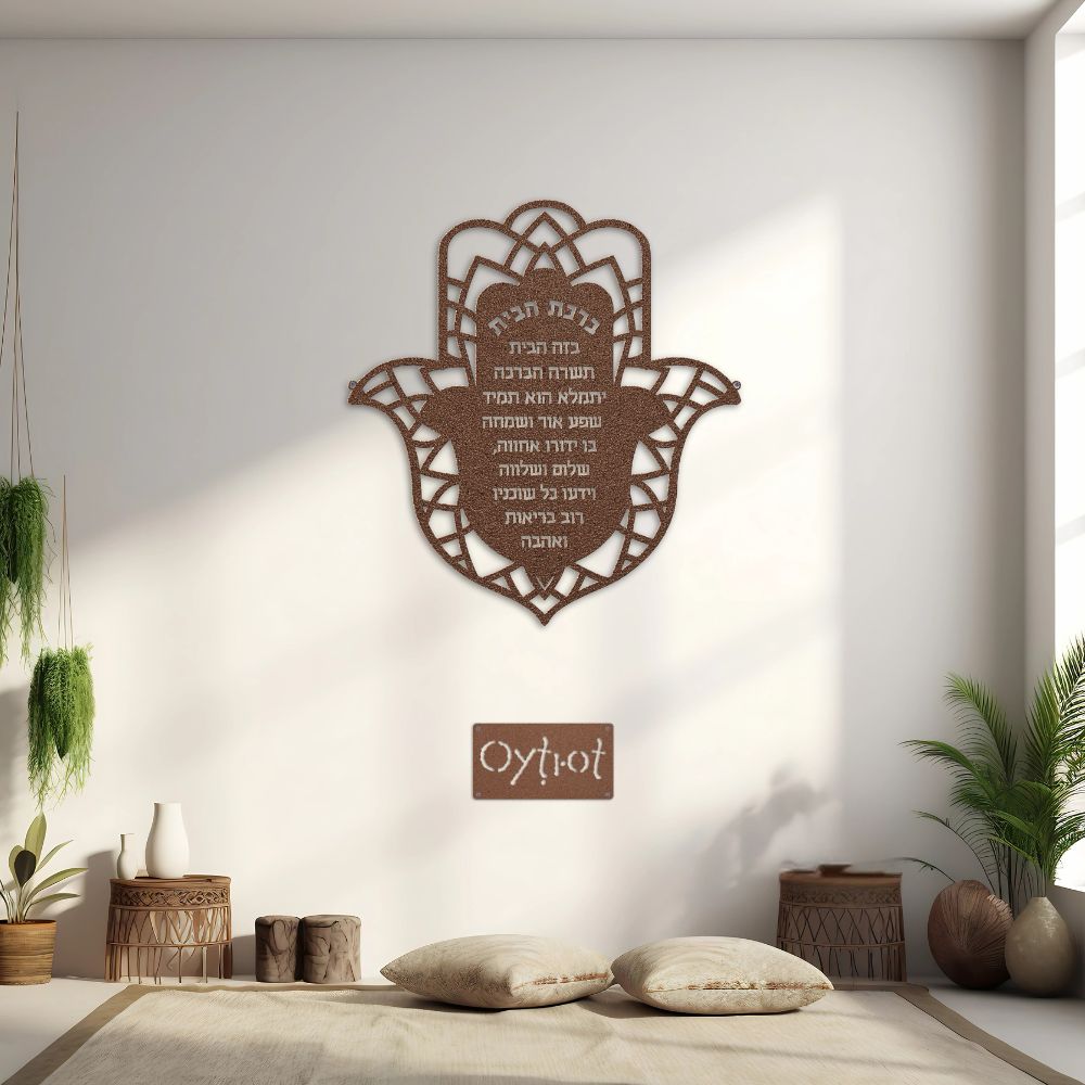ברכת הבית | Hamsa Jewish Home Blessing Metal Sign - Oytiot