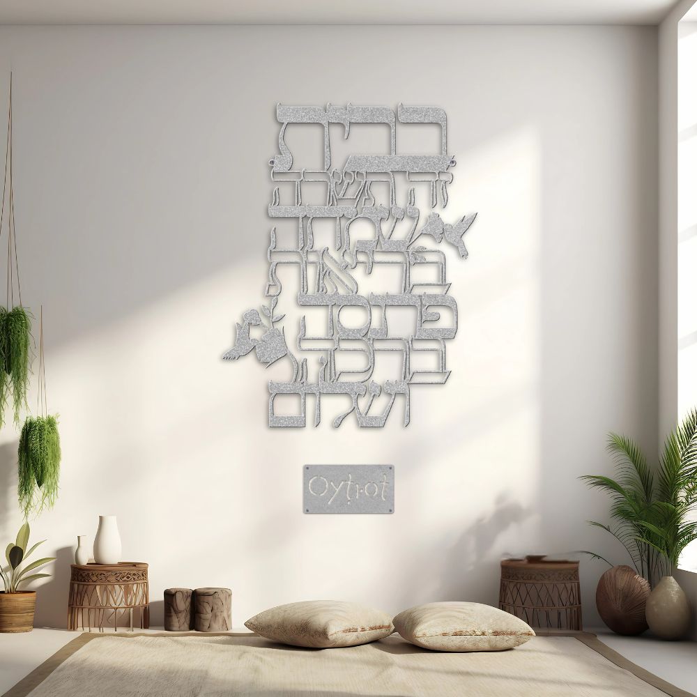 ברכת הבית | Jewish Home Blessing Metal Sign - Oytiot