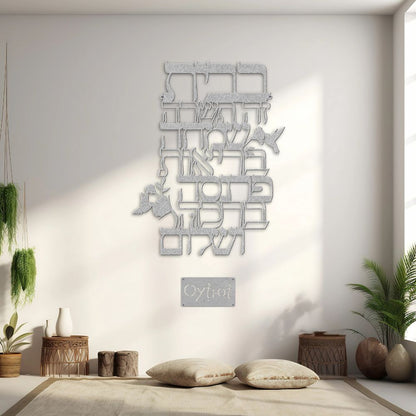 ברכת הבית | Jewish Home Blessing Metal Sign - Oytiot