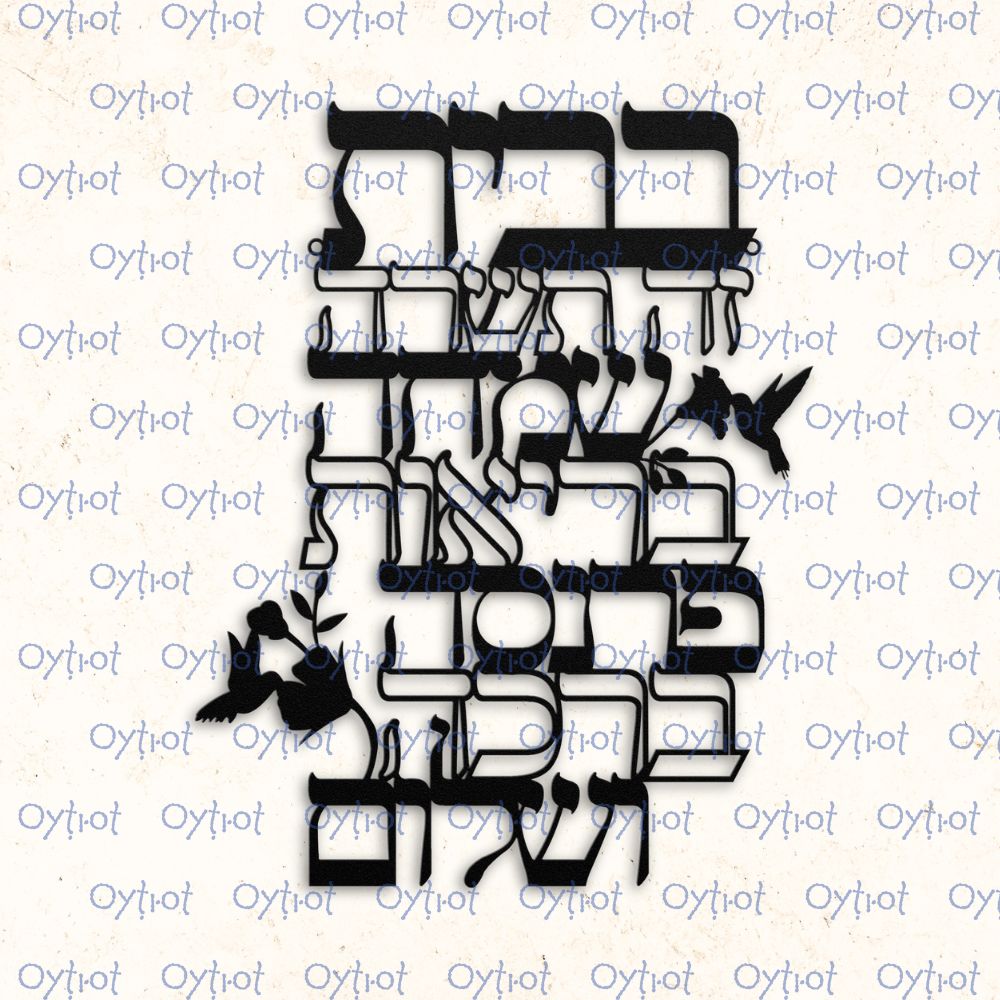 ברכת הבית | Jewish Home Blessing Metal Sign - Oytiot