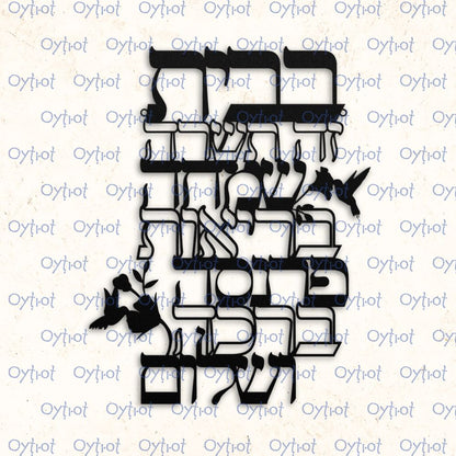 ברכת הבית | Jewish Home Blessing Metal Sign - Oytiot