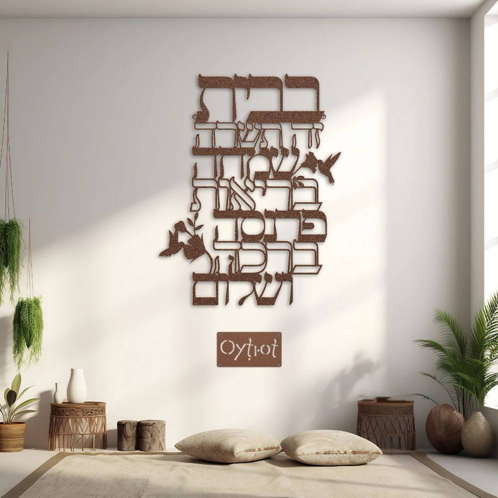 ברכת הבית | Jewish Home Blessing Metal Sign - Oytiot