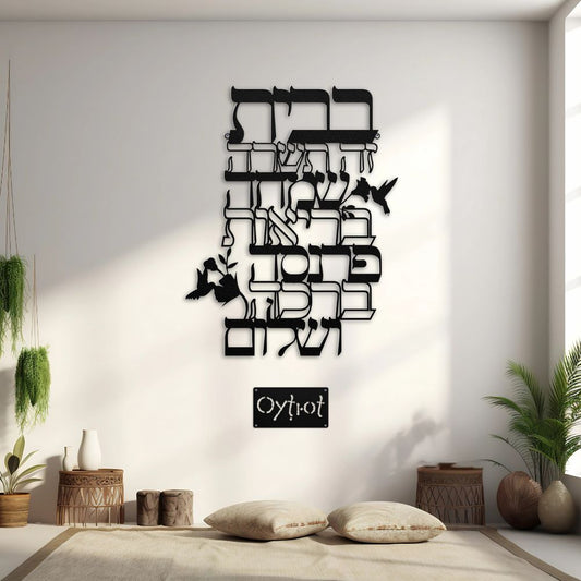 ברכת הבית | Jewish Home Blessing Metal Sign - Oytiot