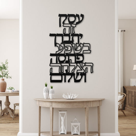 ברכת העסק | Jewish Business Blessing Metal Art - Oytiot