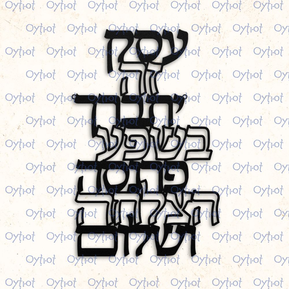 ברכת העסק | Jewish Business Blessing Metal Sign - Oytiot