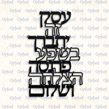 ברכת העסק | Jewish Business Blessing Metal Sign - Oytiot