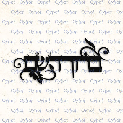 ברוך השם | Blessed Be His Name Hebrew Metal Sign - Oytiot
