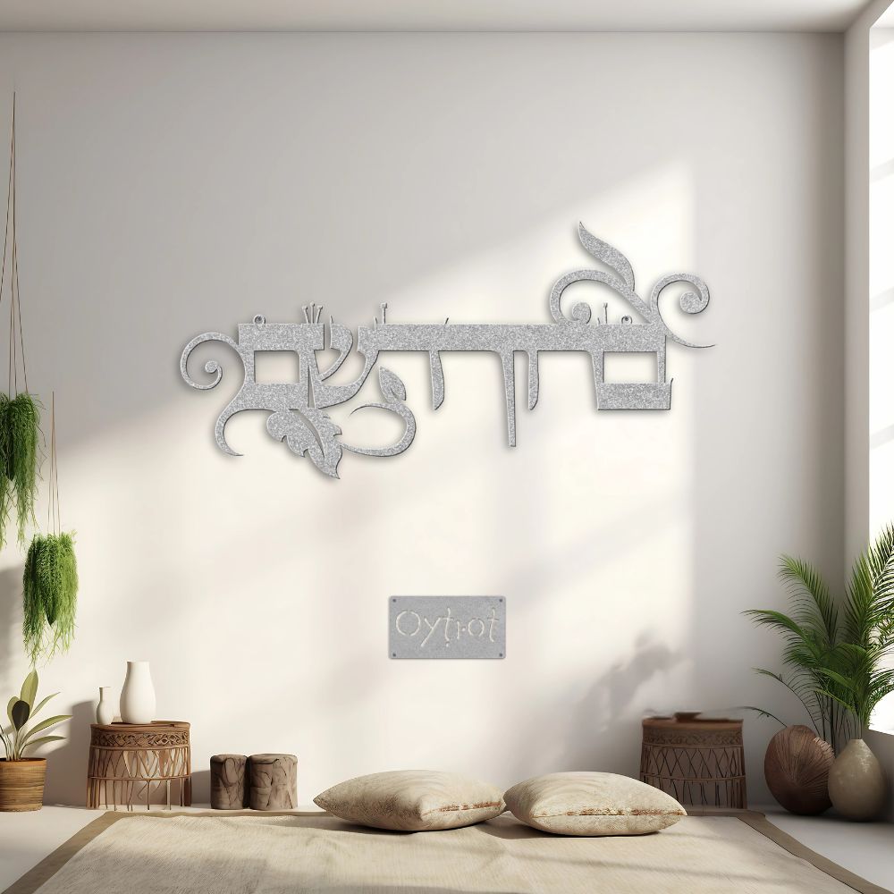 ברוך השם | Blessed Be His Name Hebrew Metal Sign - Oytiot