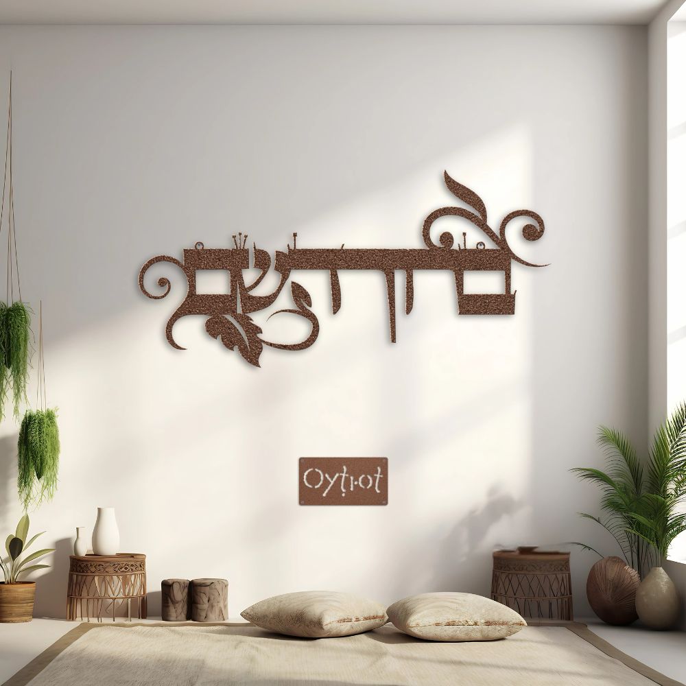 ברוך השם | Blessed Be His Name Hebrew Metal Sign - Oytiot