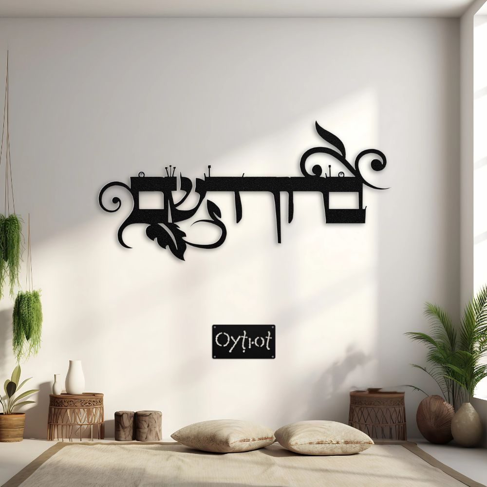 ברוך השם | Blessed Be His Name Hebrew Metal Sign - Oytiot