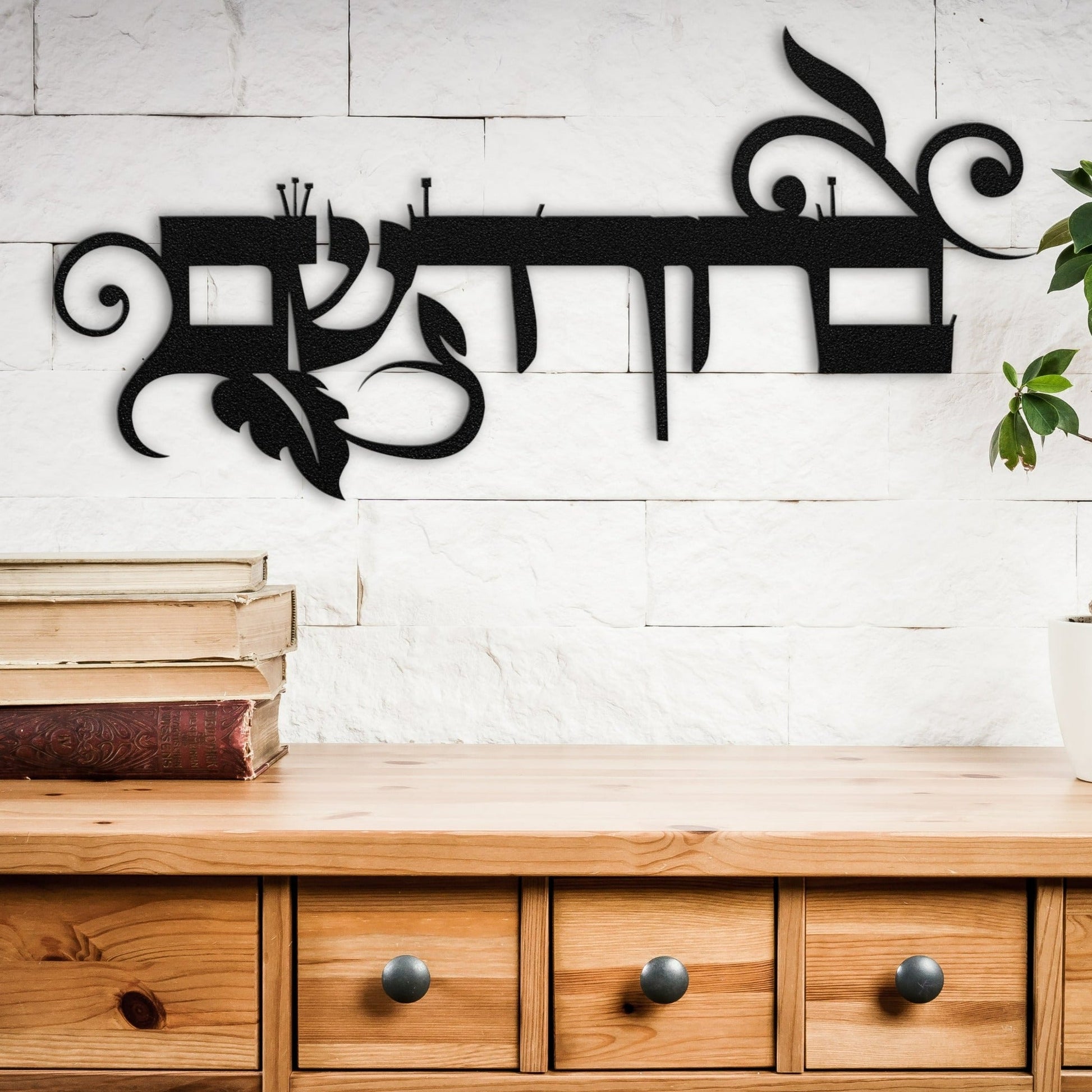 ברוך השם | Hebrew Metal Wall Art - Oytiot