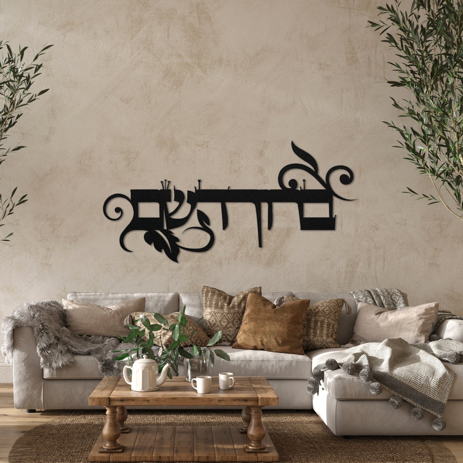 ברוך השם | Hebrew Metal Wall Art - Oytiot