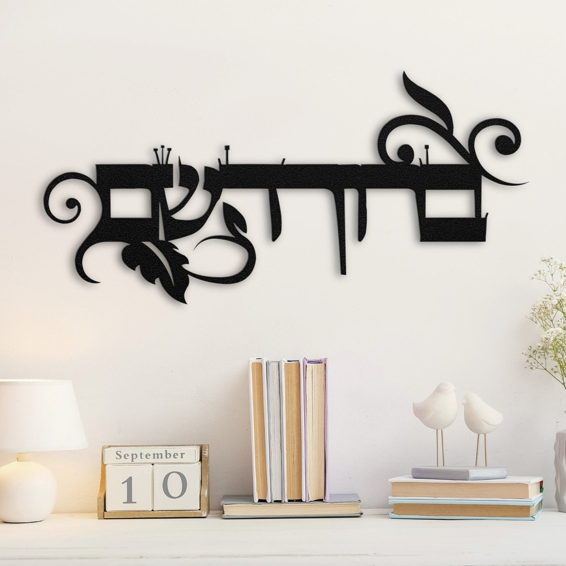 ברוך השם | Hebrew Metal Wall Art - Oytiot
