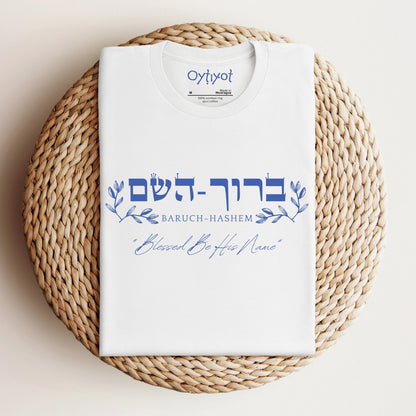 ברוך השם | Hebrew T-shirt - Oytiot