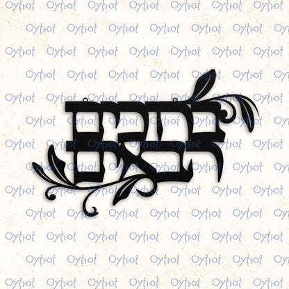 ברוכים הבאים | Welcome In Hebrew Metal Sign - Oytiot