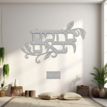 ברוכים הבאים | Welcome In Hebrew Metal Sign - Oytiot