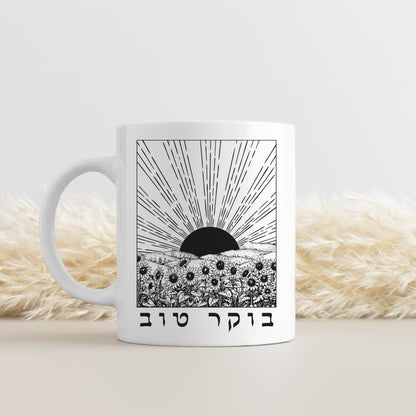 בוקר טוב | Good Morning In Hebrew Sunrise & Sunflowers Mug - Oytiot