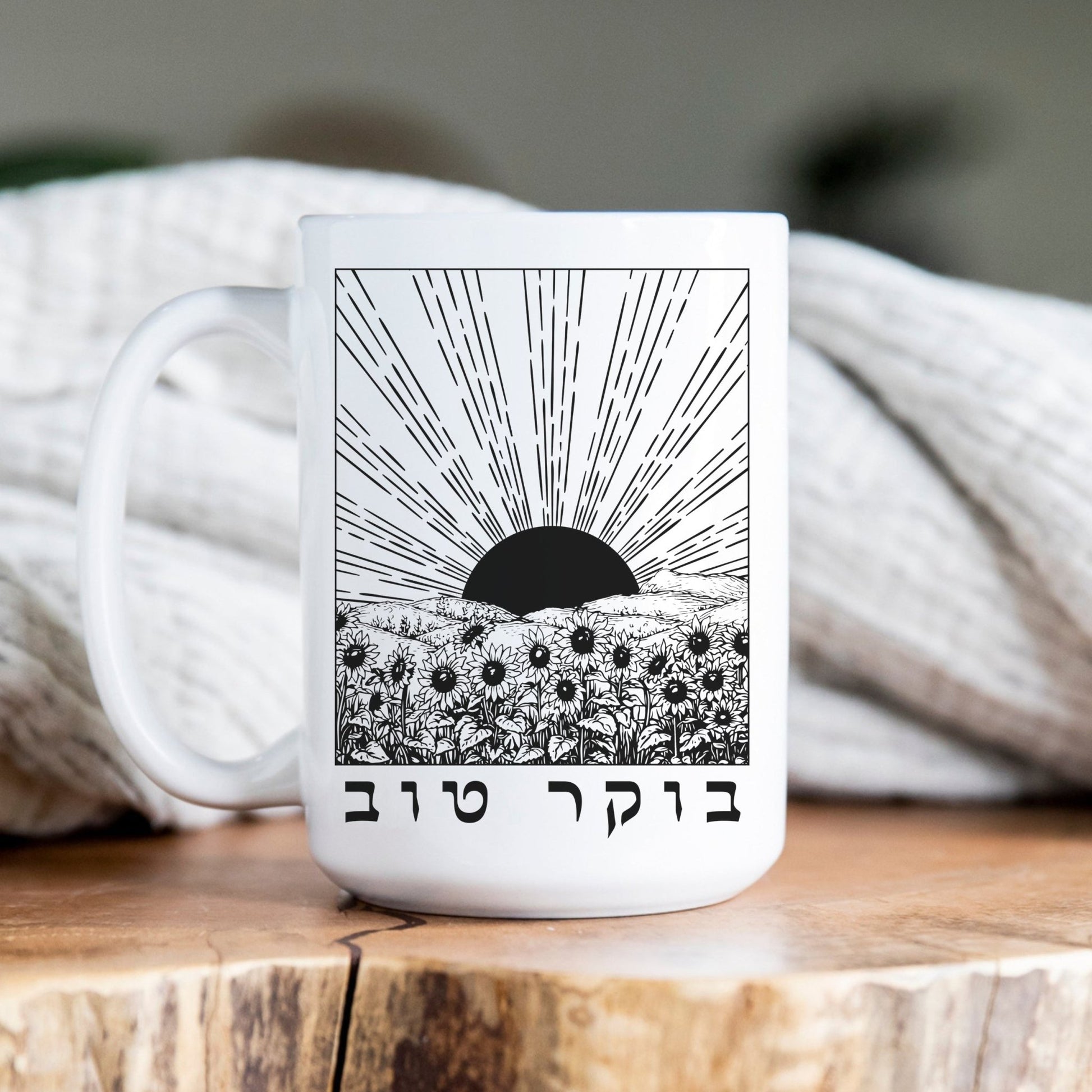 בוקר טוב | Good Morning In Hebrew Sunrise & Sunflowers Mug - Oytiot