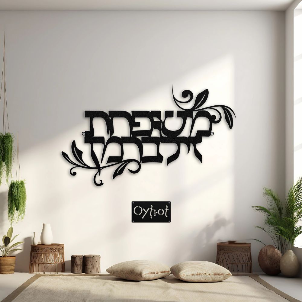Custom Hebrew Last Name Metal Sign - Oytiot