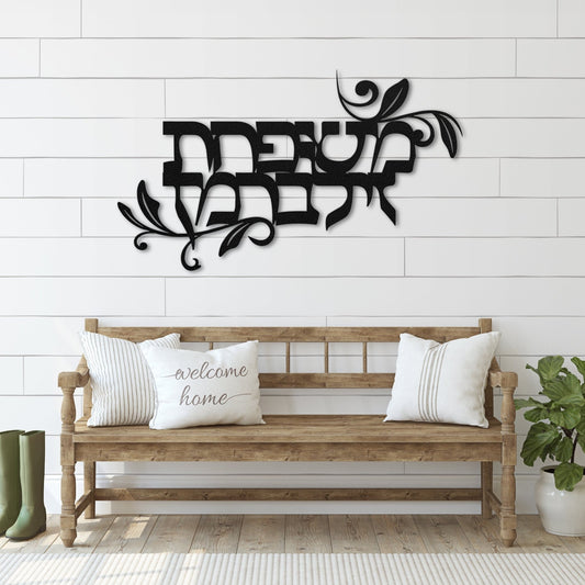 Customizable Hebrew Last Name Metal Sign - Oytiot