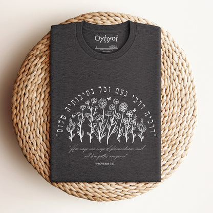 דרכי נעם | Proverbs 3:17 Hebrew T-shirt - Oytiot