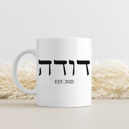 דודה | Auntie In Hebrew Custom Date Mug - Oytiot