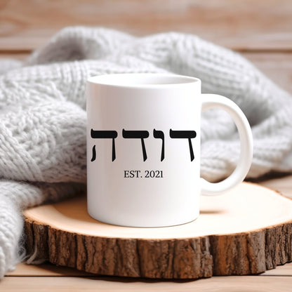 דודה | Auntie In Hebrew Custom Date Mug - Oytiot