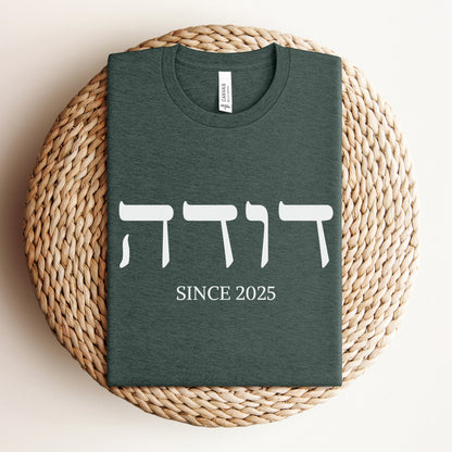 דודה | Auntie In Hebrew Custom Date T-shirt - Oytiot