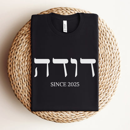 דודה | Auntie In Hebrew Custom Date T-shirt - Oytiot