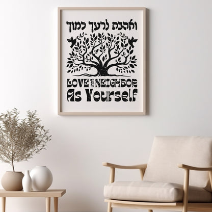 ואהבת לרעך כמוך | Love Your Neighbor Hebrew Wall Art