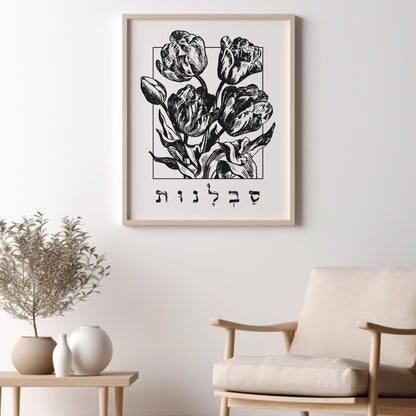 סבלנות | Patience In Hebrew Wall Art