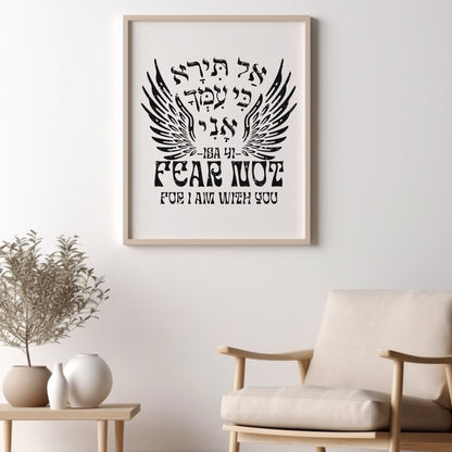 אל תירא | Isaiah 41 Verse In Hebrew Wall Art