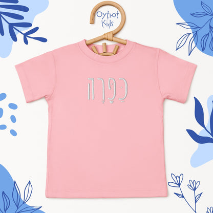 כפרה | Kapara Israeli Slang Embroidered Toddler T-shirt - Oytiot