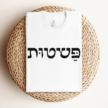 פשטות | Simplicity In Hebrew T-shirt - Oytiot