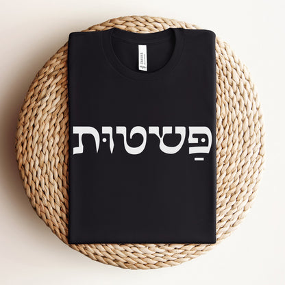 פשטות | Simplicity In Hebrew T-shirt - Oytiot