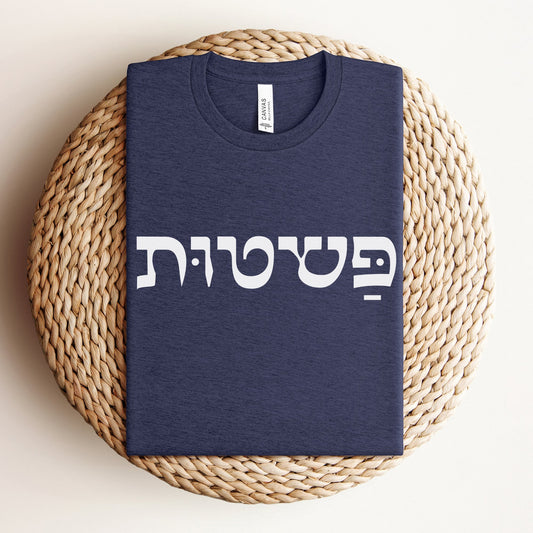 פשטות | Simplicity In Hebrew T-shirt - Oytiot